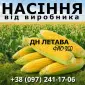 Насіння кукурудзи ДН Летава / від виробника / ФАО 350 - фото № 1