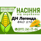 Продажа семян кукурузы ДН Легенда (ФАО 270) 2025 года - фото № 1
