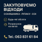 Закуповуємо відходи соняшника - фото № 1