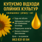 Закупівля відходів олійних культур: соняшник, ріпак, соя - фото № 1