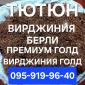 Тютюн табак опт розниця. Вирджиния. Берли. Вирджиния Голд. Винстон. Кэмэл. Честер. Гильзы - фото № 1