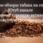 Табак на обзор ( сделаю обзор табака на своем Ютуб канале ) - фото № 1