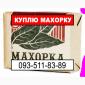 Купую махорку будь-яку від Вас - фото № 1