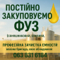 Постоянно закупаем фуз - фото № 1