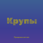 Манная крупа в Киеве купить оптом для кондитерских и супермаркетов - фото № 1