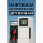 ДП Євро-5 та Бензин А-95 - роздріб (колонка) - фото № 1