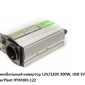 Автомобильный инвертор 12V/220V 300W с USB - фото № 2