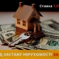 Кредит под залог недвижимости в Киеве без официального трудоустройства - фото № 1