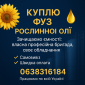 Куплю фуз рослинної олії - фото № 1