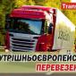 Міжнародні перевезення - фото № 1