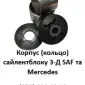 Корпус (кольцо) сайлентблоку 3-Д SAF та Mercedes - фото № 2