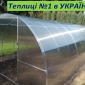 Нові теплиці з полікарбонатом за найнижчими цінами ЗАВОД теплиць - фото № 1