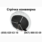 Конвеерна стрічка стрічка конвеерна - фото № 2