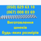 Виготовлення шнеків будь якого розміру - фото № 2