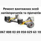 Продам осі SAF Mercedes BPW - фото № 14