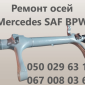 Продам осі SAF Mercedes BPW - фото № 15