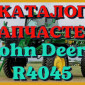 Каталог запчастей Джон Дир R4045 - John Deere R4045 на русском языке в печатном виде - фото № 1