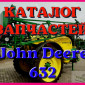 Каталог запчастей Джон Дир 632 - John Deere 632 на русском языке в печатном виде - фото № 1