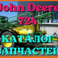 Каталог запчастей Джон Дир 724 - John Deere 724 в печатном виде на русском языке - фото № 1