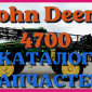 Каталог запчастей Джон Дир 4700 - John Deere 4700 в книжном виде на русском языке - фото № 1