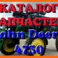 Каталог запчастей опрыскивателя Джон Дир 4730 - John Deere 4730 на русском языке - фото № 1