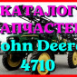 Каталог запчастей Джон Дир 4710 - John Deere 4710 на русском языке в печатном виде - фото № 1
