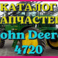 Каталог запчастей Джон Дир 4720 - John Deere 4720 в печатном виде на русском языке - фото № 1
