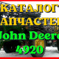 Каталог запчастей Джон Дир 4920 - John Deere 4920 в виде книги на русском языке - фото № 1