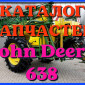 Каталог запчастей Джон Дир 638 - John Deere 638 в книжном виде на русском языке - фото № 1