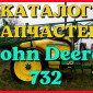 Каталог запчастей опрыскивателя Джон Дир 732 - John Deere 732 на русском языке - фото № 1