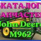 Каталог запчастей Джон Дир M962 - John Deere M962 в печатном виде на русском языке - фото № 1