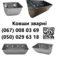 Ковші зварні та з нержавіючої сталі від виробника - фото № 5