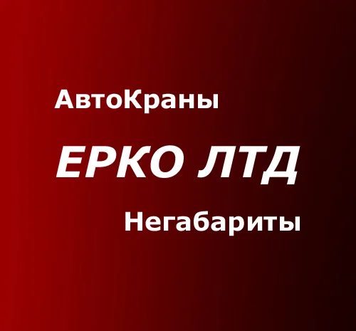 Кран услуги аренда Львов - автокран 10 тн- фото № 2