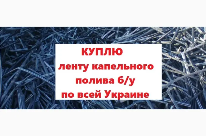 Закупаем ленту трубку капельного орошения по Украине- фото № 1