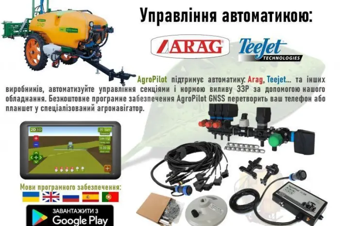 Автоматичне управління секціями обприскувача і нормою виливу ЗЗР- фото № 1
