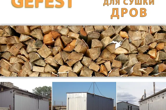 Мобильные промышленные сушильные камеры (сушилки) GEFEST DKF для скоростной сушки дров- фото № 1