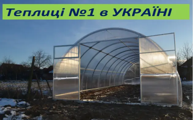 Прочная арочная теплица с поликарбонатом.Теплицы с пленкой. ЗАВОД ТЕПЛИЦ- фото № 1