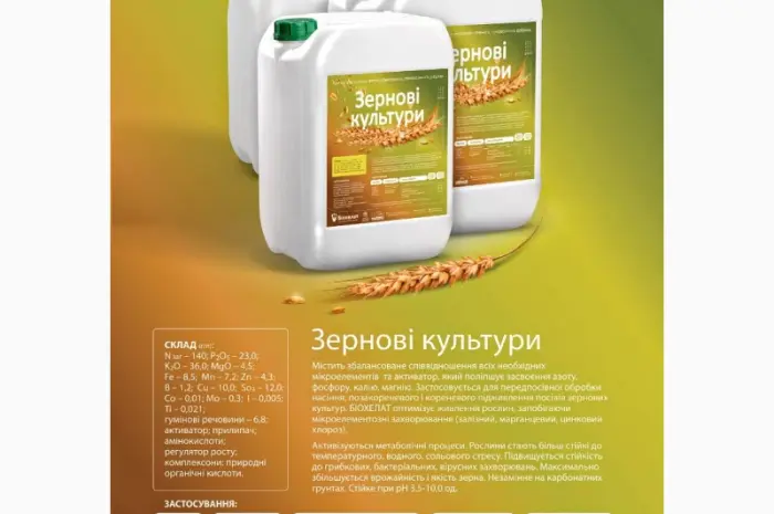 Удобрення біохелат зернові- фото № 1