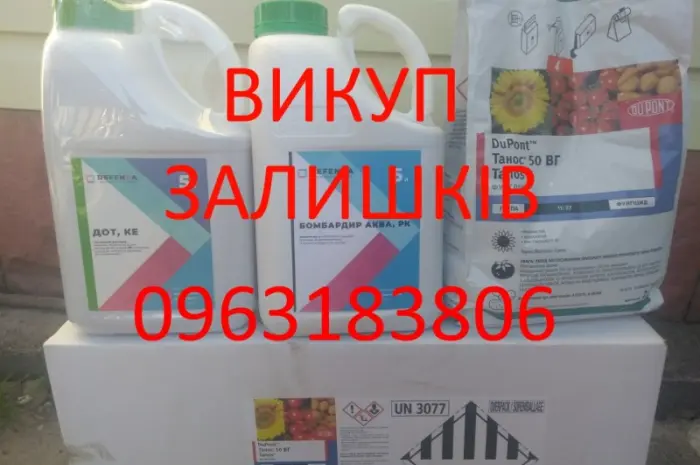 Куплю Выкуп фунгициды- фото № 2