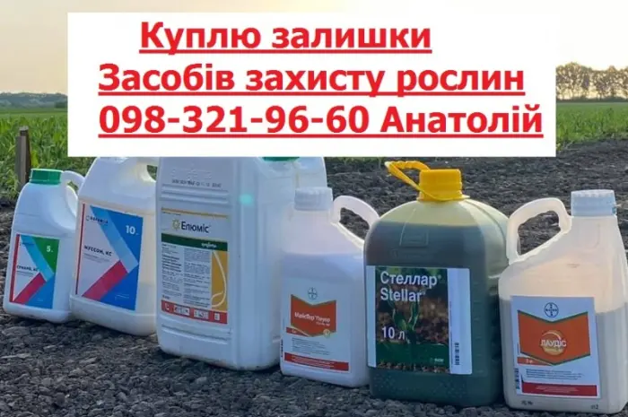 Скупщик агрохимии, куплю агрохимию, куплю гербициды, куплю фунгициды, оплата на карту- фото № 1