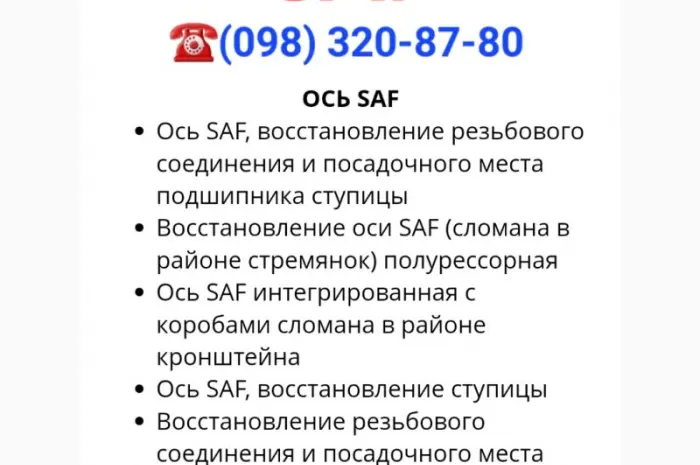 Відновлення осі SAF (зламана в районі стрем'янок) напівресорна Вісь SAF інтегрована- фото № 1