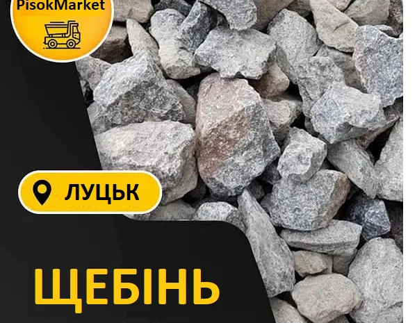 Щебень с доставкой в Луцк- фото № 1