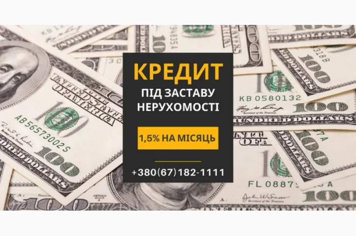 Кредит под залог жилья без поручителей в Киеве- фото № 1