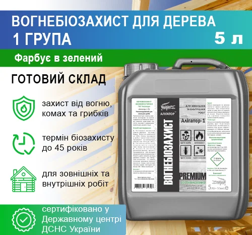 Вогнебіозахист Алігатор-1 5 л для защиты дерева- фото № 2