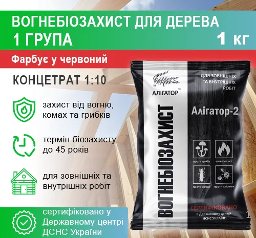 Вогнебіозахист для дерева Алігатор-2 (концентрат 1:10) 1 кг- фото № 2