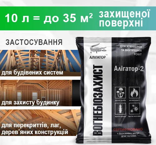 Вогнебіозахист для дерева Алігатор-2 (концентрат 1:10) 1 кг- фото № 4
