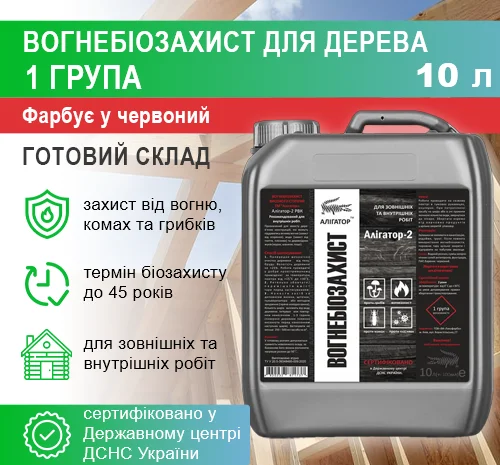Вогнебіозахист для дерева Алігатор-2 10 л- фото № 2