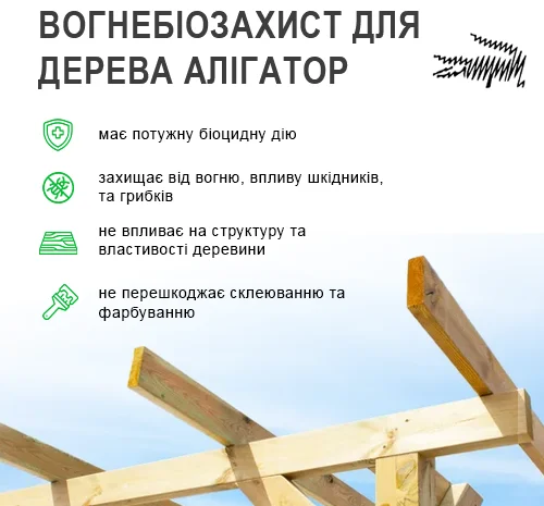 Вогнебіозахист для дерева Алігатор-2 10 л- фото № 3