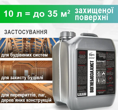 Вогнебіозахист для дерева Алігатор-2 10 л- фото № 4