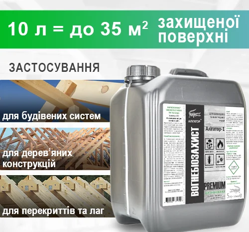 Вогнебіозахист для дерева Алігатор-1 10 л- фото № 2